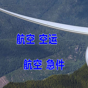 和田昆冈机场快运快递-选东方航空和上海航空